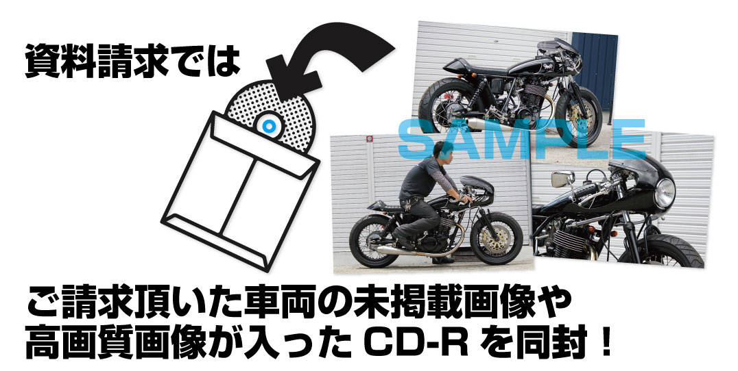 資料請求時に車両画像もお送り致します